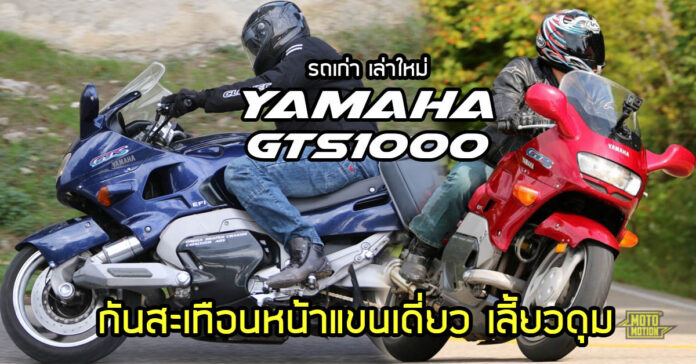 YAMAHA GTS1000