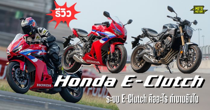 honda e-clutch