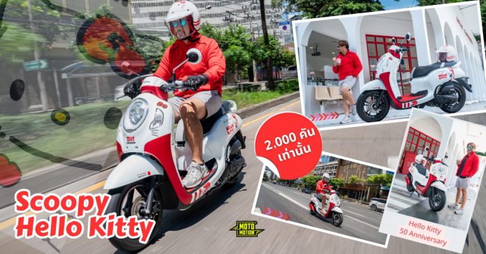 Honda Scoopy Hello Kitty