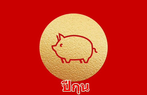 เช็กดวงของผู้เกิด “ปีกุน” สำหรับเดือนมีนาคม 2565 : @วาไรตี้ไทยสบาย เช็กดวงของผู้เกิด “ปีกุน” สำหรับเดือนมีนาคม 2565 : @วาไรตี้ไทยสบาย