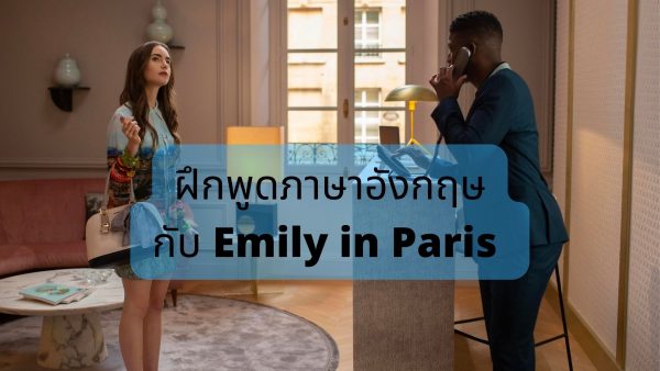 ฝึกพูดภาษาอังกฤษกับ Emily in Paris