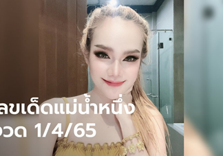 เลขเด็ด