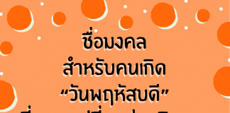 ชื่อมงคล