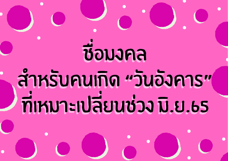 ชื่อมงคล