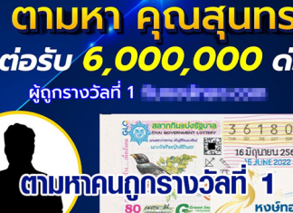 ถูกรางวัลที่ 1