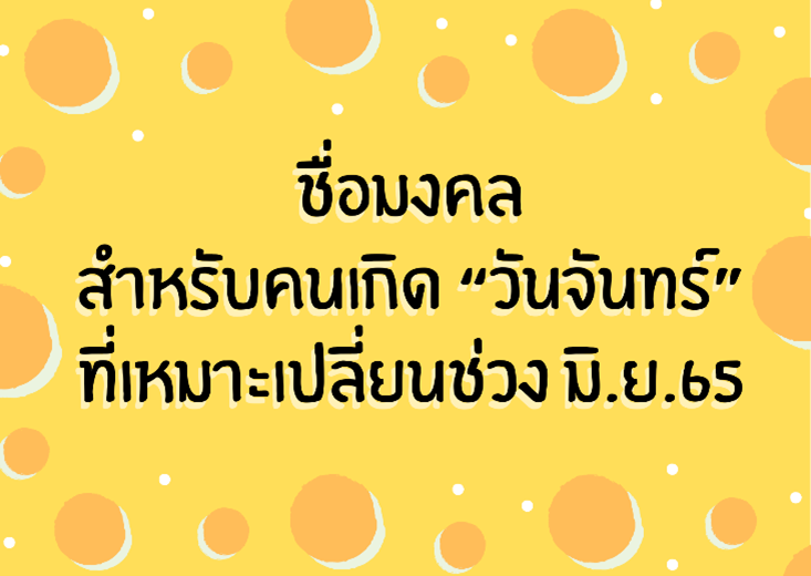 ชื่อมงคล