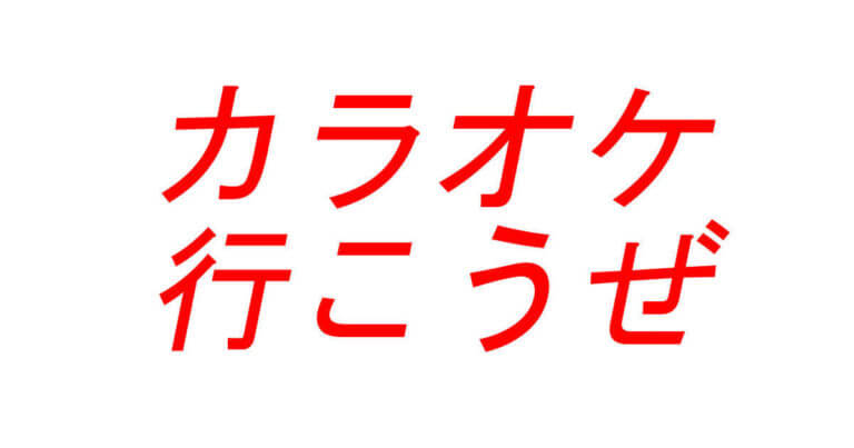 Auチューズデイでカラオケを無料で楽しむ In 歌広場 Itを大いに盛り上げるzyoken Com