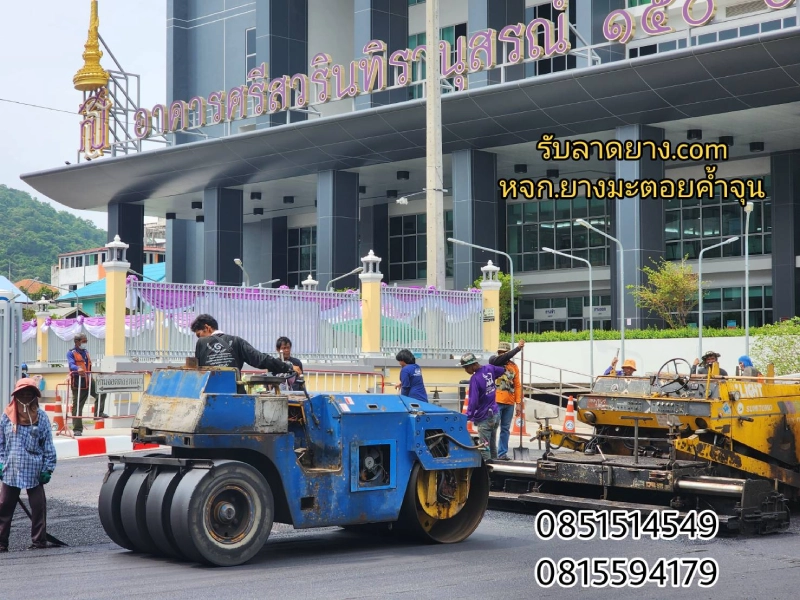 ลาดยางมะตอย รับลาดยางมะตอย ถนนภายใน โรงพยาบาล สมเด็จพระบรมราชเทวี อ.ศรีราชา จ.ชลบุรี . พื้นที่ 1500 ตารางเมตร รับลาดยาง.COM และ ยางมะตอยค้ำจุน ส่งมอบงานในพื้นที่ ระยะเวลาทำงาน 1 วัน พร้อม ทีมงาน และ เครื่องจักร บด อัด แน่น อ.ศรีราชา จ.ชลบุรี