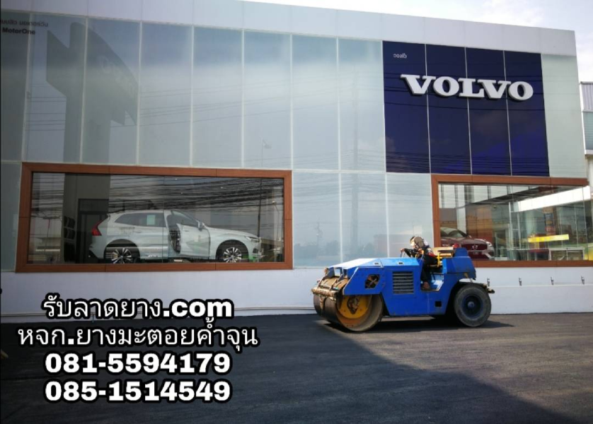 ลาดยางมะตอย พื้นที่จอดรถ โชว์รูม VOLVO พื้นที่ 850 ตารางเมตร หนา 5ซม พร้อม เครื่องจักร บด อัด แน่น เขตบางเขน กรุงเทพมหานคร