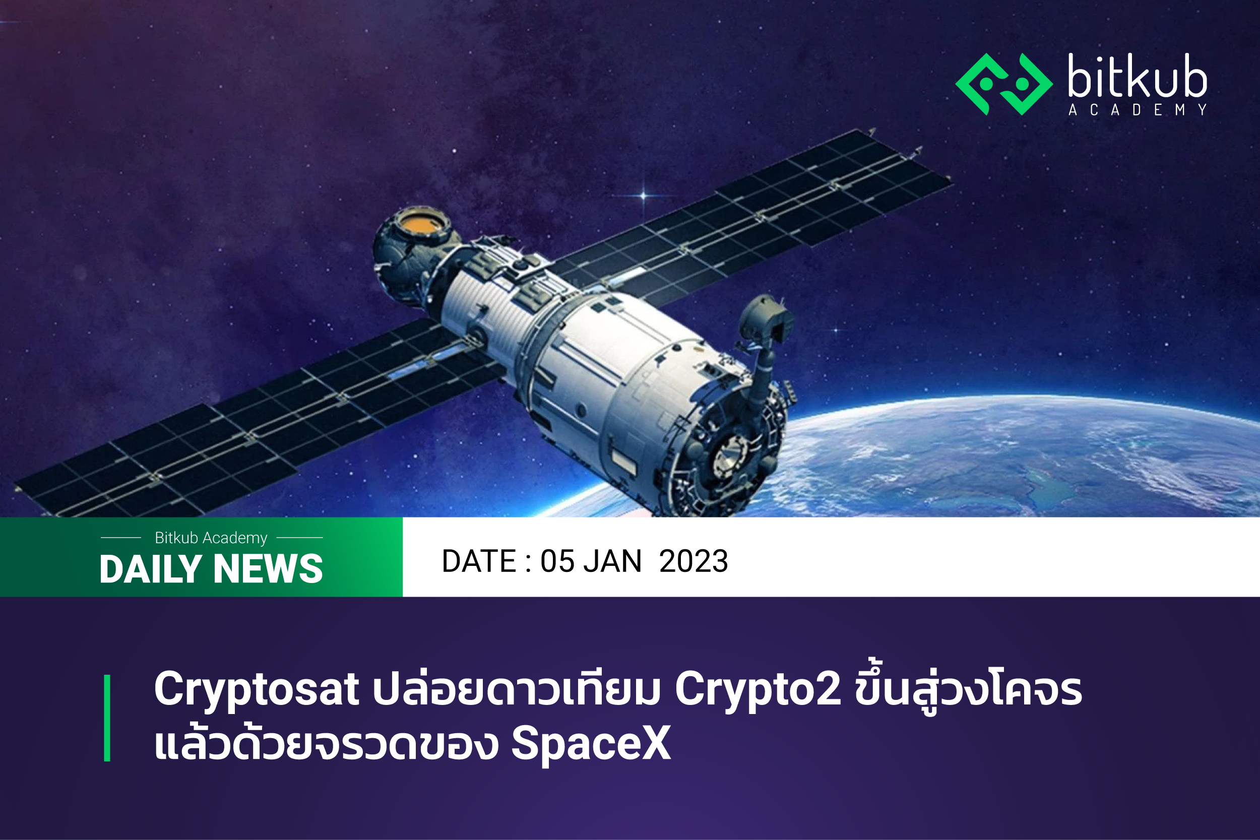 Cryptosat ปล่อยดาวเทียม Crypto2 ขึ้นสู่วงโคจรแล้วด้วยจรวดของ SpaceX