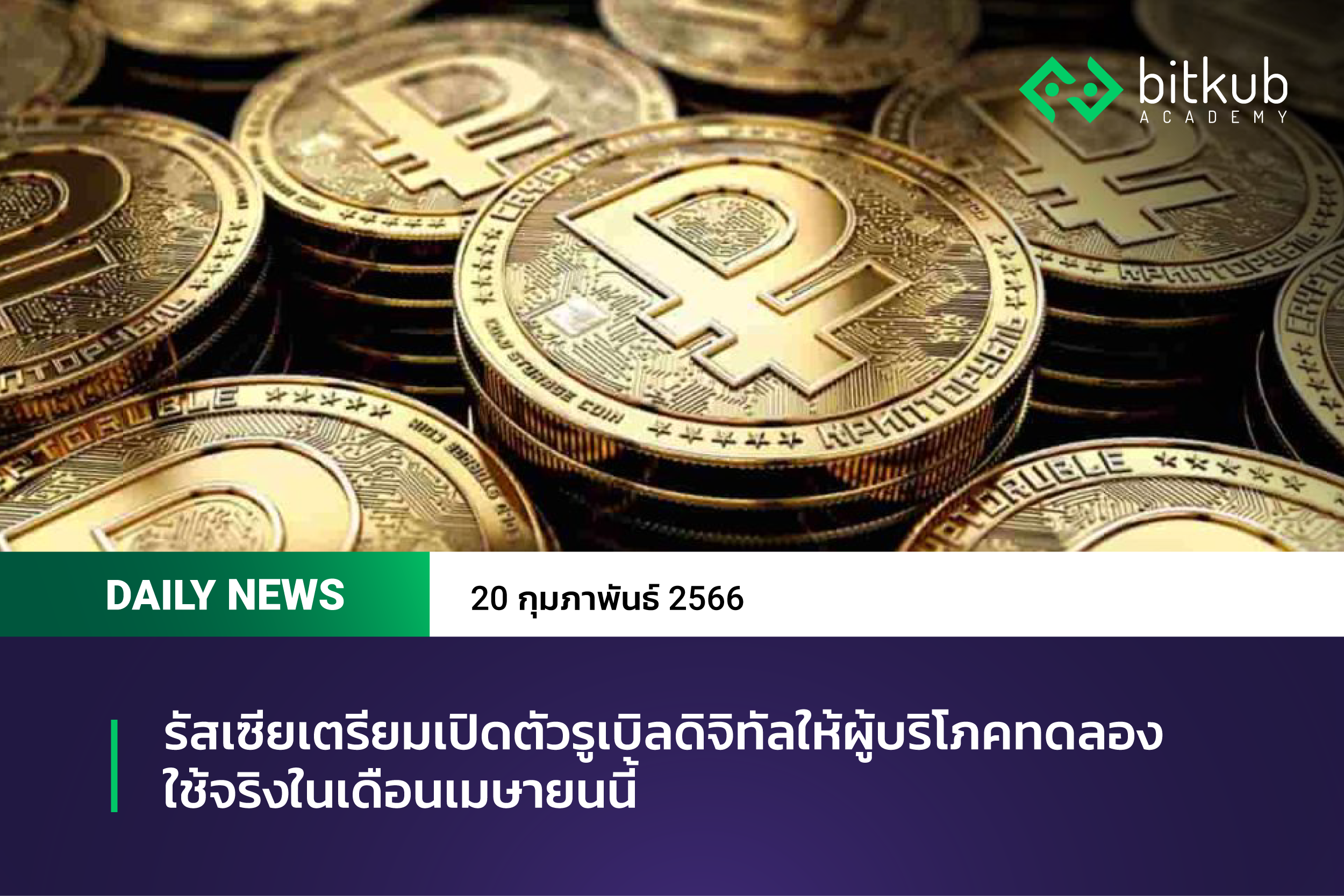 รัสเซียเตรียมเปิดตัวรูเบิลดิจิทัลให้ผู้บริโภคทดลองใช้จริงในเดือนเมษายน ...
