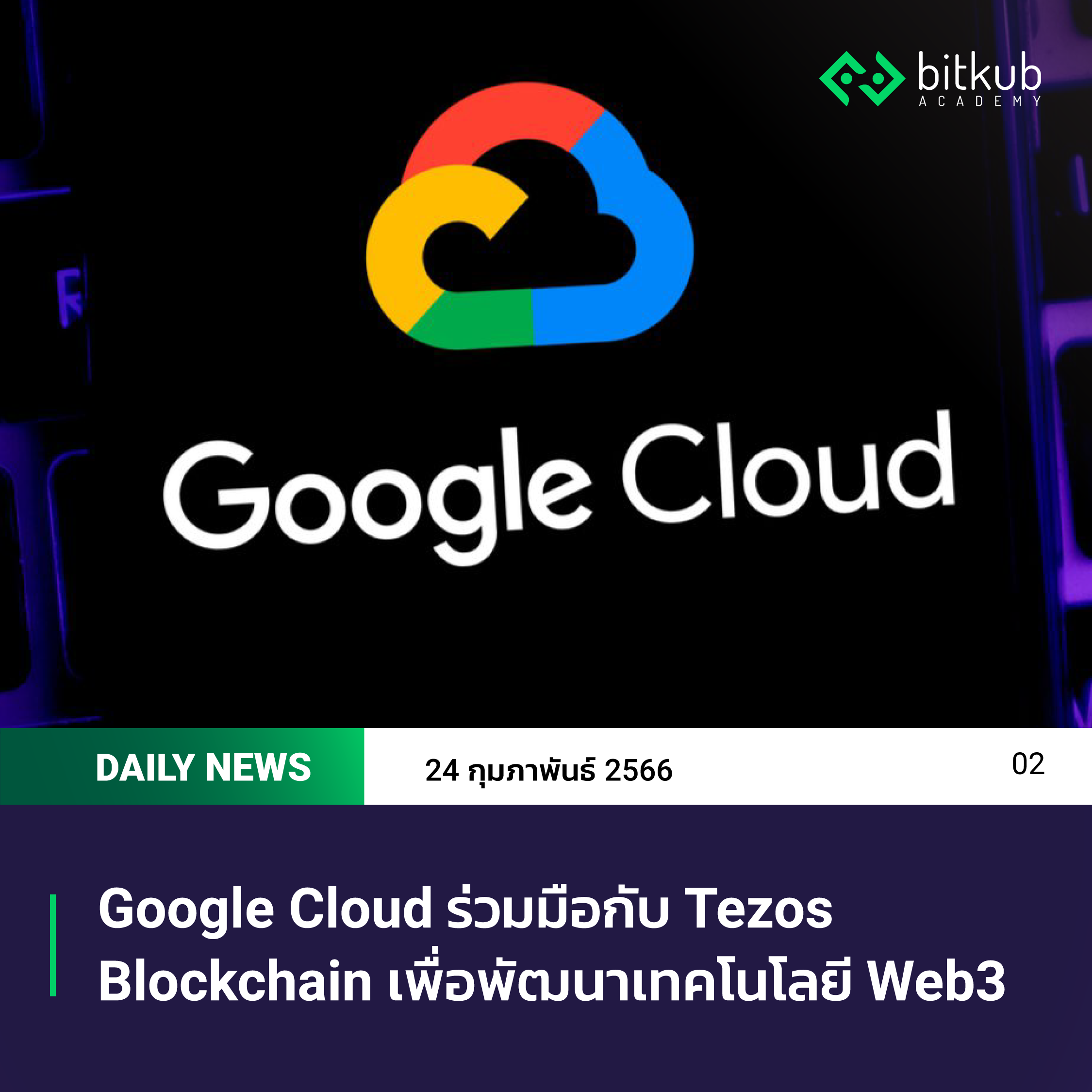 Google Cloud ร่วมมือกับ Tezos Blockchain เพื่อพัฒนาเทคโนโลยี Web3
