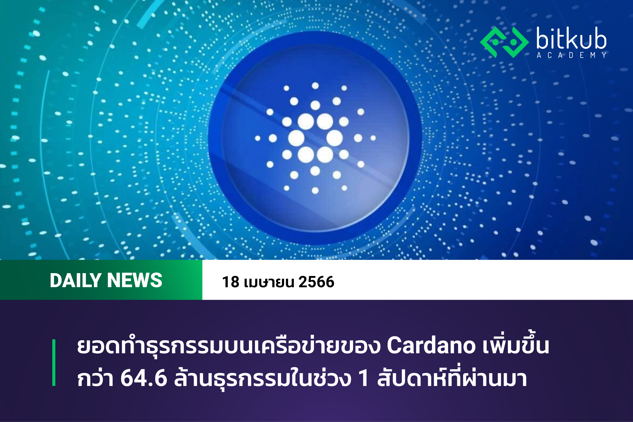 ยอดทำธุรกรรมบนเครือข่ายของ Cardano เพิ่มขึ้นกว่า 64.6 ล้านธุรกรรมในช่วง 1 สัปดาห์ที่ผ่านมา