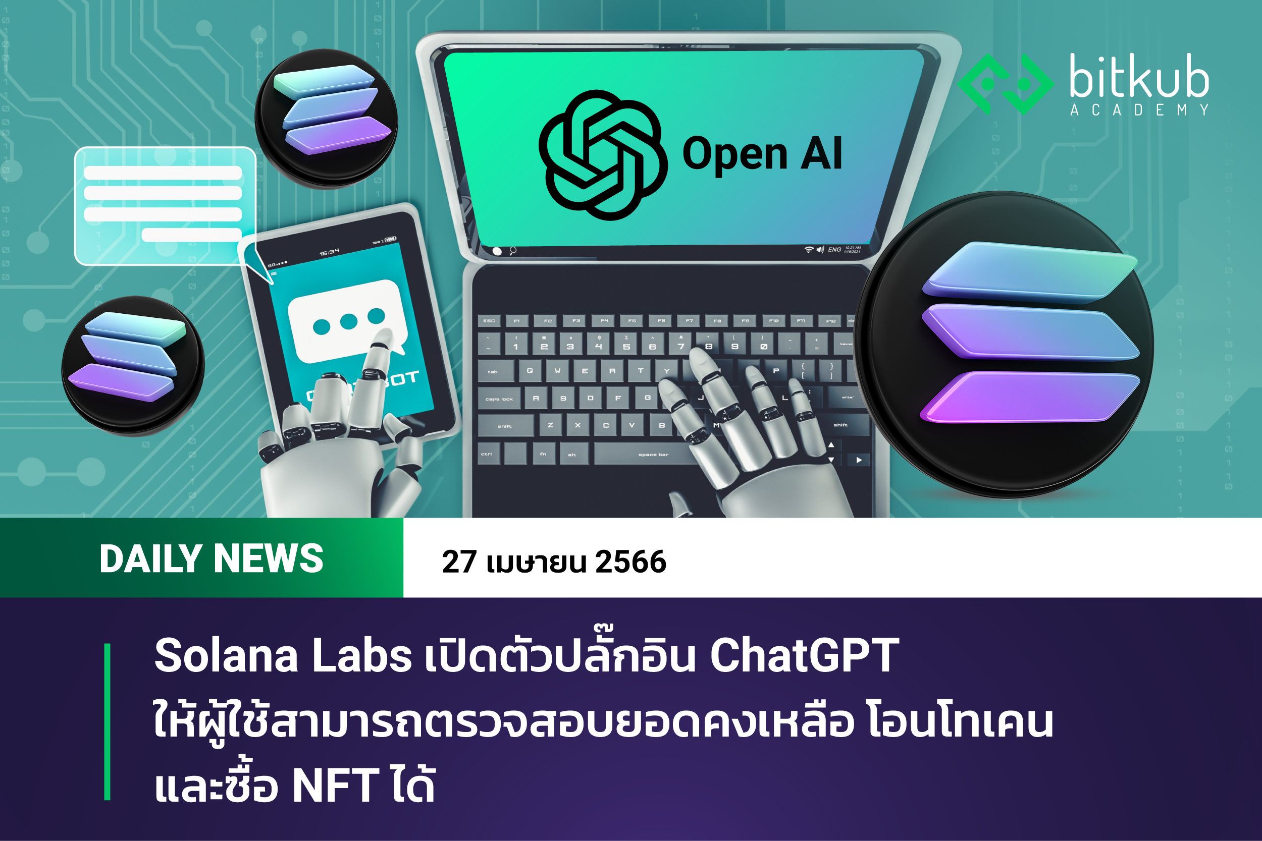 Solana Labs เปิดตัวปลั๊กอิน ChatGPT ให้ผู้ใช้สามารถตรวจสอบยอดคงเหลือ ...