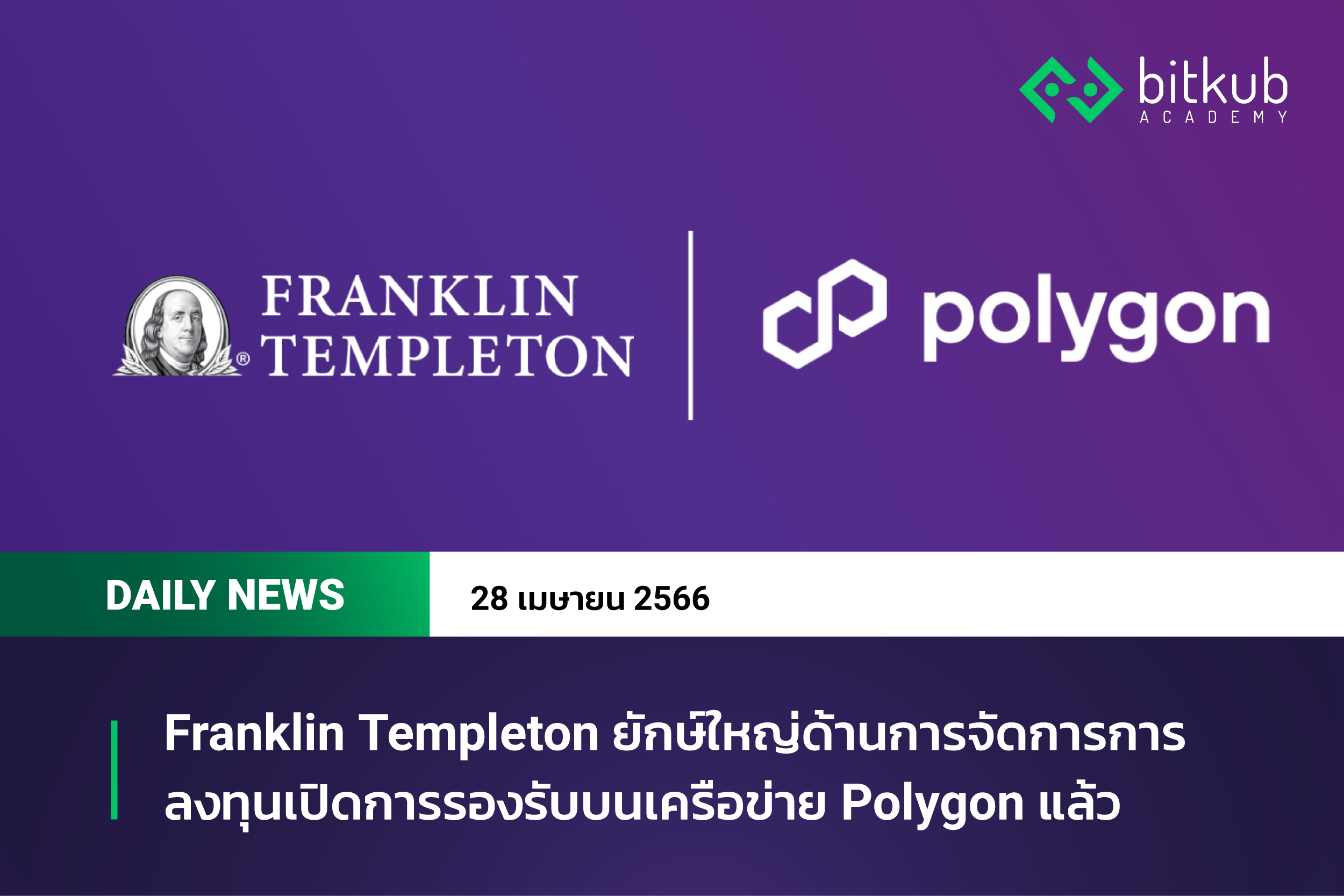 Franklin Templeton ยักษ์ใหญ่ด้านการจัดการการลงทุนเปิดการรองรับบนเครือข่าย Polygon แล้ว