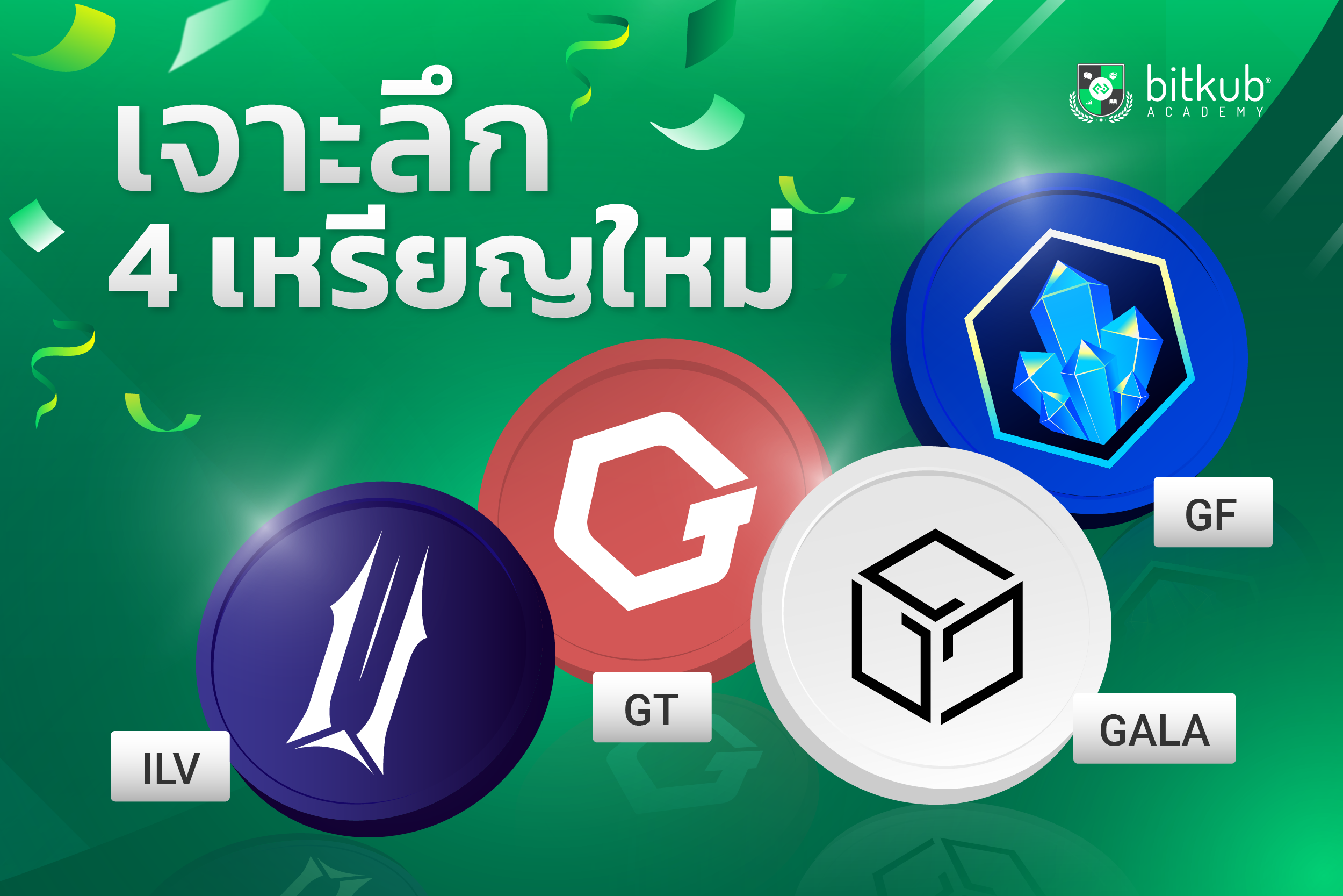 4 New Coins Soon to be Available for Trading on Bitkub | Bitkub Academy