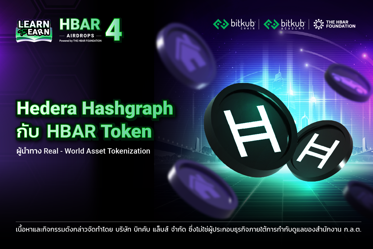 Hedera Hashgraph (HBAR) คืออะไร? ผู้นำทาง Real-World Asset Tokenization