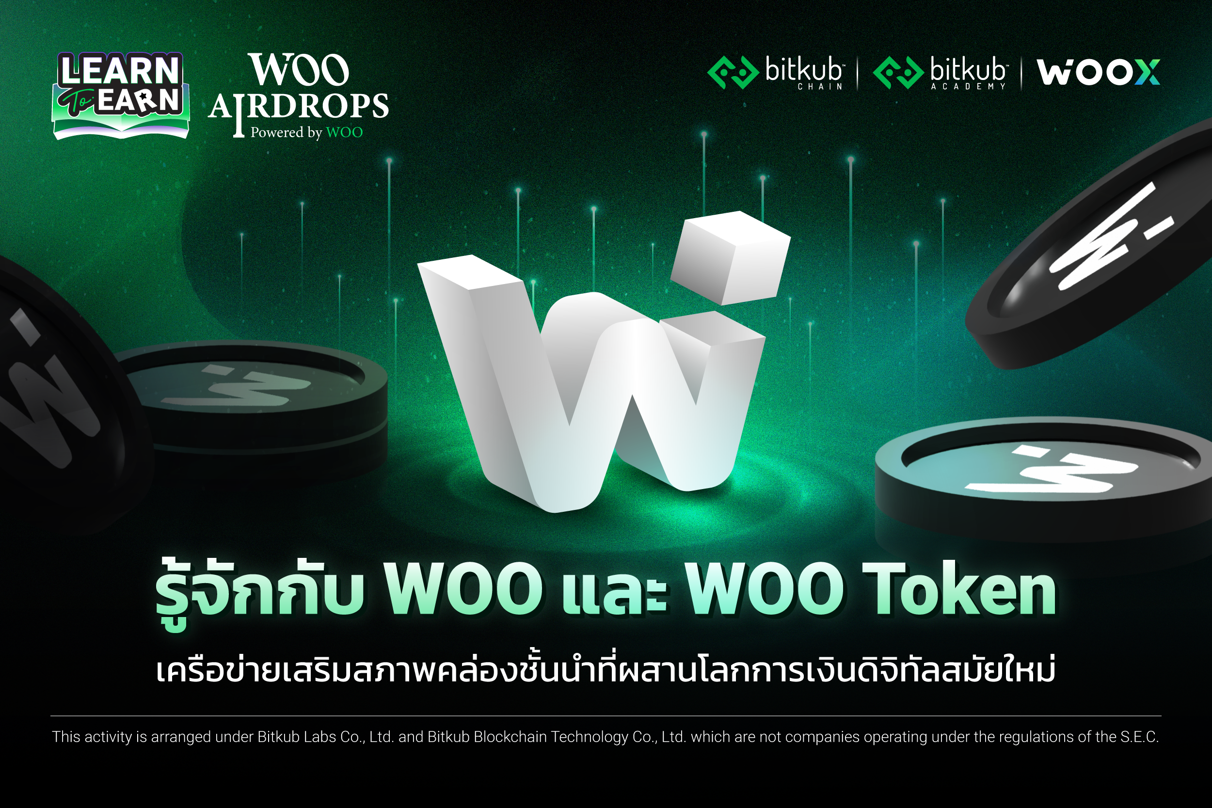รู้จักกับ WOO และ WOO Token เครือข่ายเสริมสภาพคล่องชั้นนำที่ผสานโลก ...