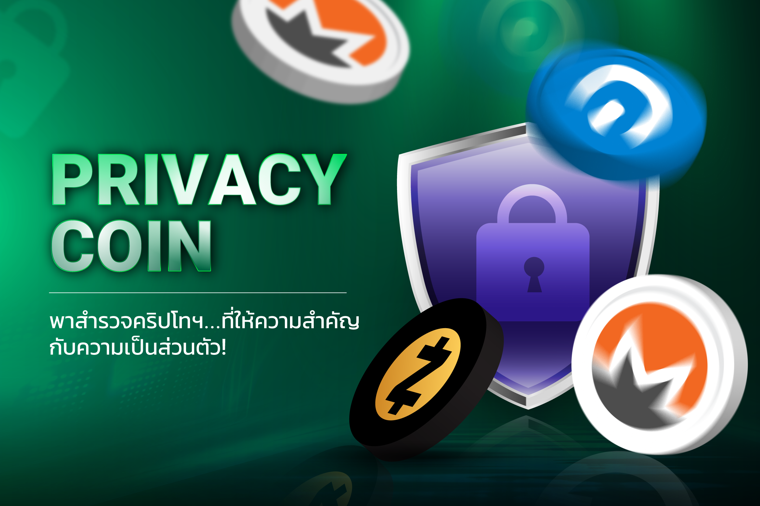 Privacy Coin: พาสำรวจคริปโทฯ...ที่ให้ความสำคัญกับความเป็นส่วนตัว!