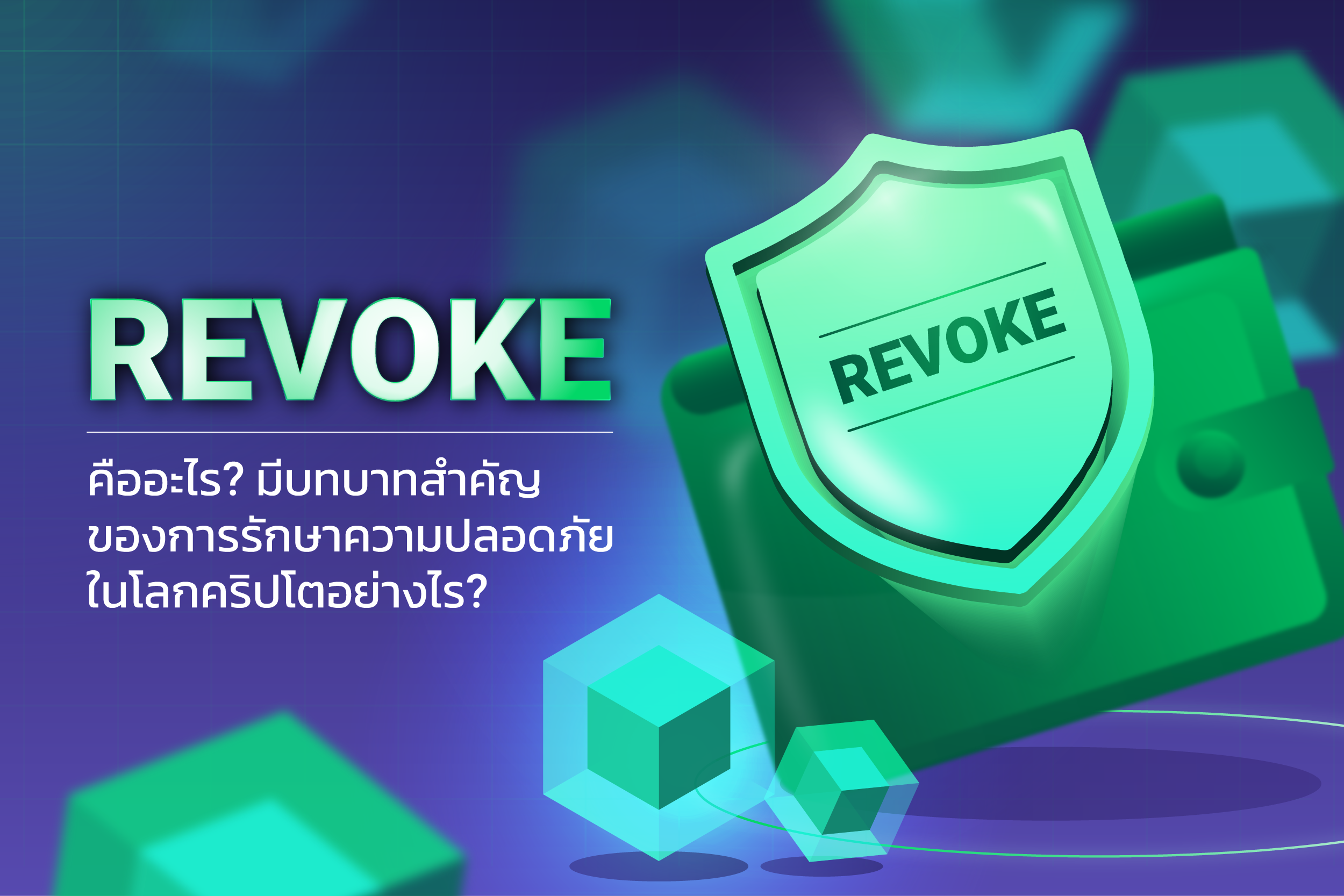 Revoke คืออะไร? มีบทบาทสำคัญของการรักษาความปลอดภัยในโลกคริปโตอย่างไร?