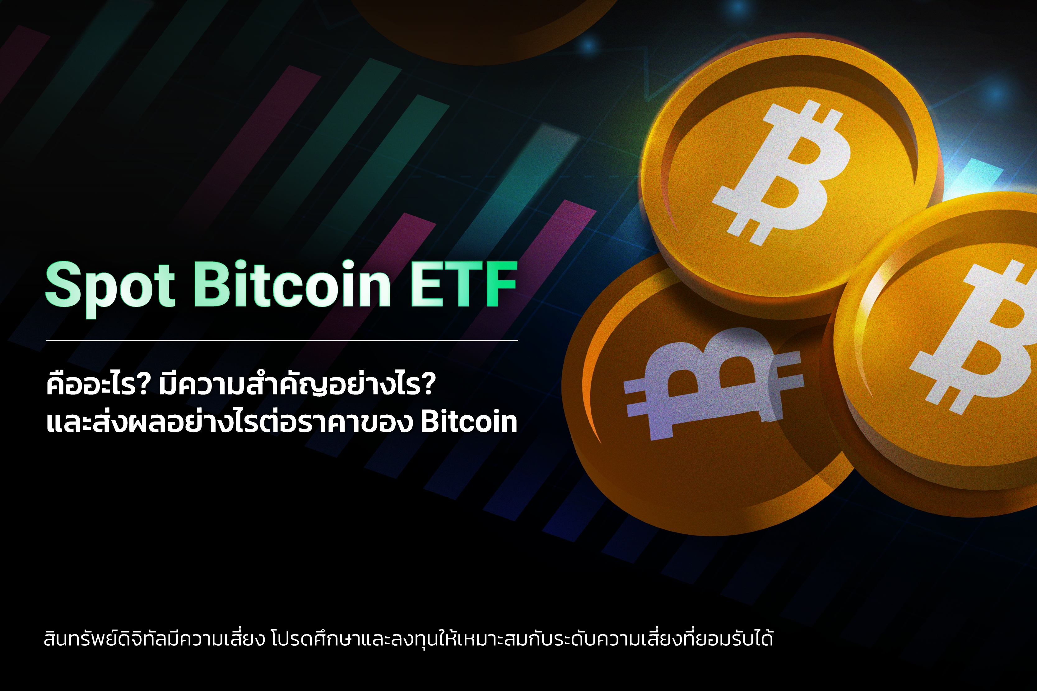 Spot Bitcoin ETF: ประตูด่านแรกสู่การยอมรับจากสถาบันการเงินโลก