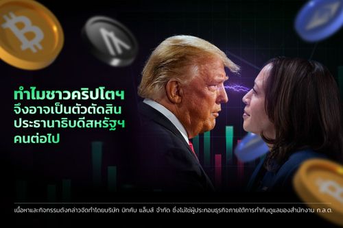 small_ทำไมชาวคริปโตฯ-จึงอาจเป็นตัวตัดสินประธานาธิบดีสหรัฐฯ-คนต่อไป-เเก้ไข2.jpg