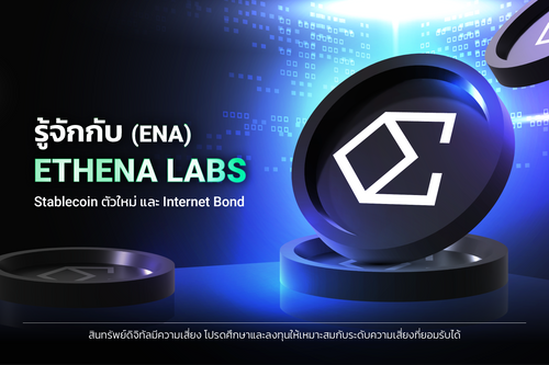 small_รู้จักกับ (ENA) Ethena Labs-01.png