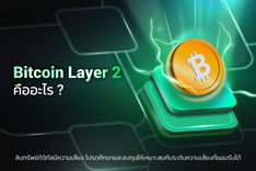 thumbnail_Bitcoin layer 2 คืออะไร(1200 x 800).png