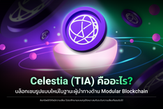 thumbnail_Celestia (TIA) คืออะไร (1200x800) (1).png