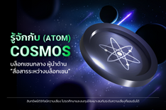 thumbnail_รู้จักกับ Cosmos (ATOM) บล็อกเชนกลาง ผู้นำด้าน “สื่อสารระหว่างบล็อกเชน”-01.png