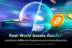 thumbnail_Real - World Assets คืออะไร(1200X800).png