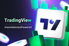 thumbnail_TradingView คืออะไร_ สายเทคนิคเทรดห้ามพลาด!-01 (1).png