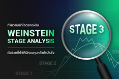 thumbnail_ทำความเข้าใจตลาดผ่าน Weinstein Stage Analysis ตัวช่วยที่ทำให้นักลงทุนกล้าตัดสินใจ-01 (2).png