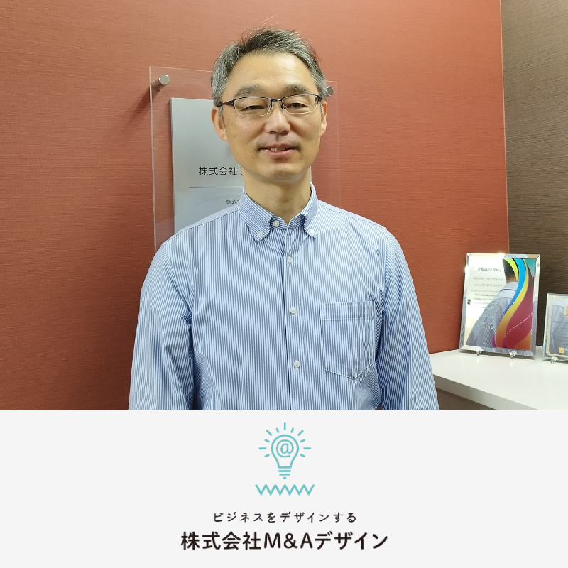 株式会社M&Aデザイン 導入事例