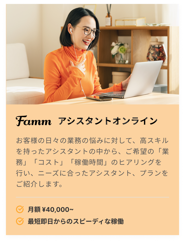 Fammアシスタントオンラインについて