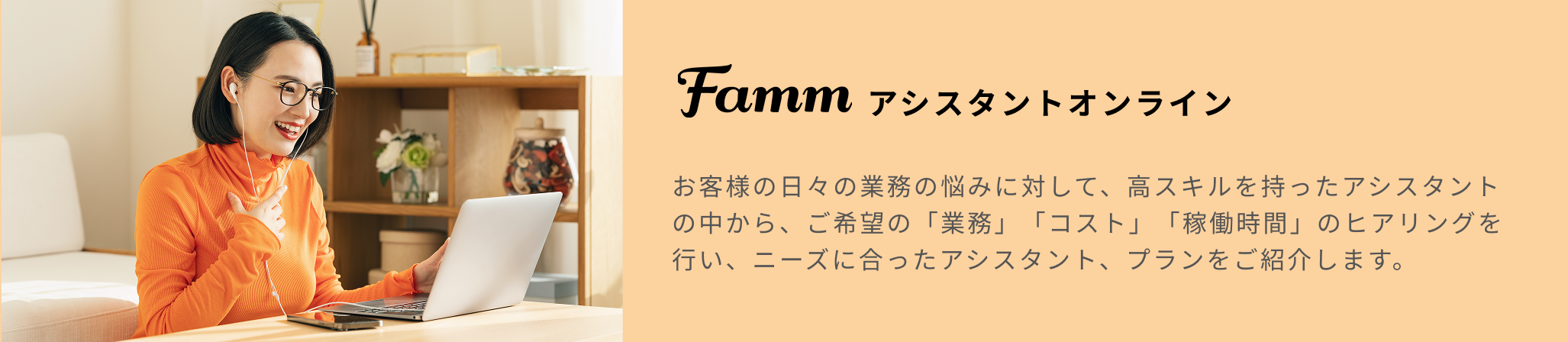 Fammアシスタントオンラインについて