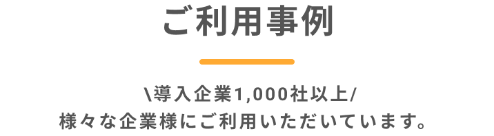 ご利用事例