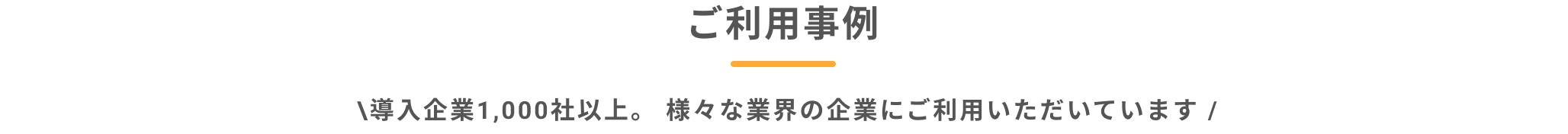 ご利用事例