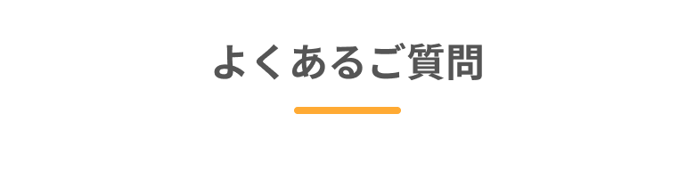 よくあるご質問