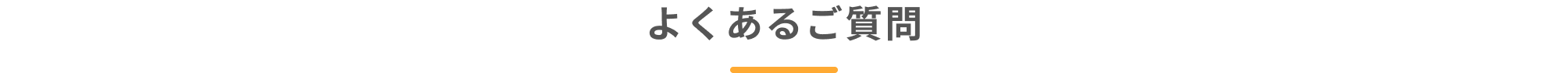 よくあるご質問
