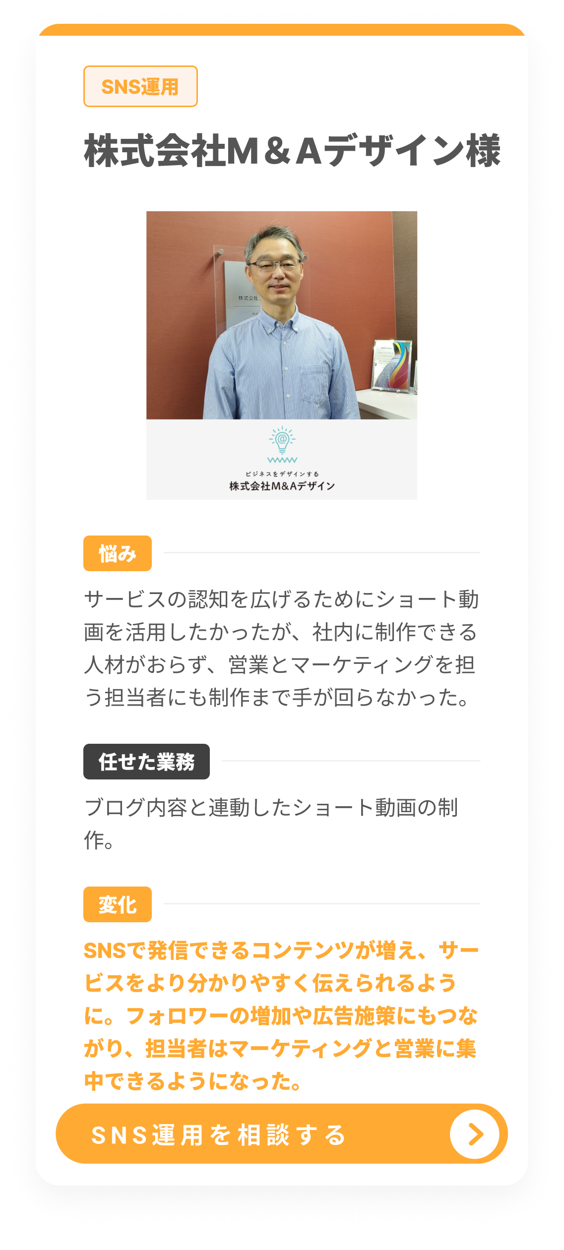 株式会社M&Aデザイン 活用事例
