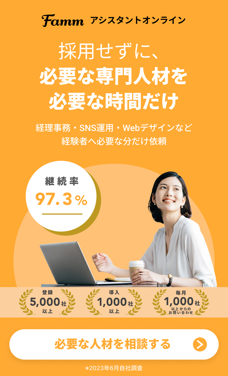 Famm アシスタントオンライン