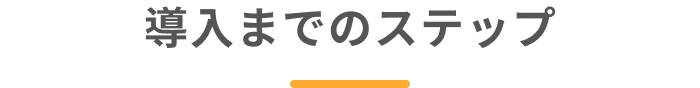 ご利用の流れ