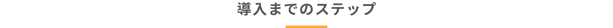 ご利用の流れ