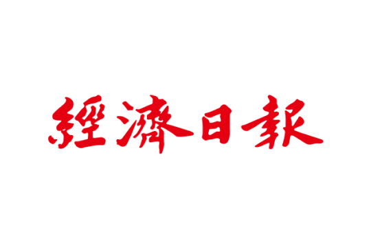 經濟日報