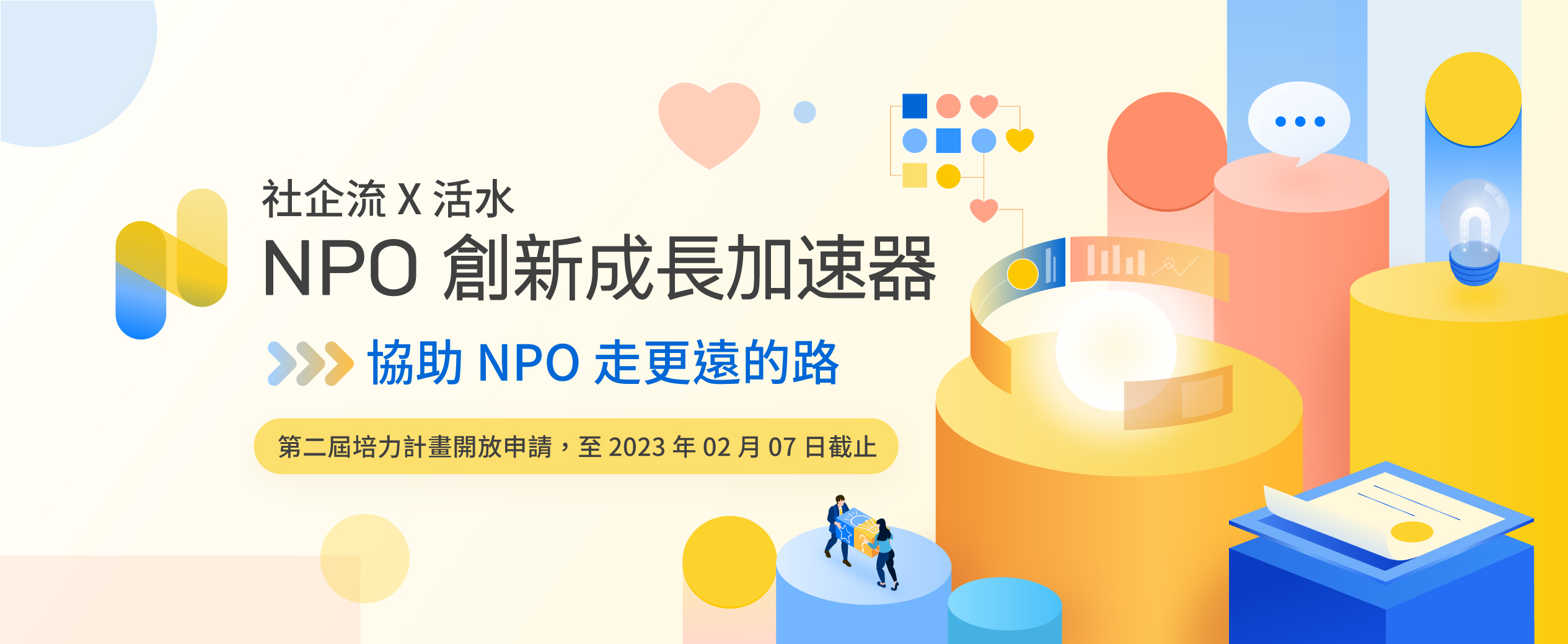 NPO 創新成長加速器第二屆開放申請！串聯多方資源、協助非營利組織走更遠的路