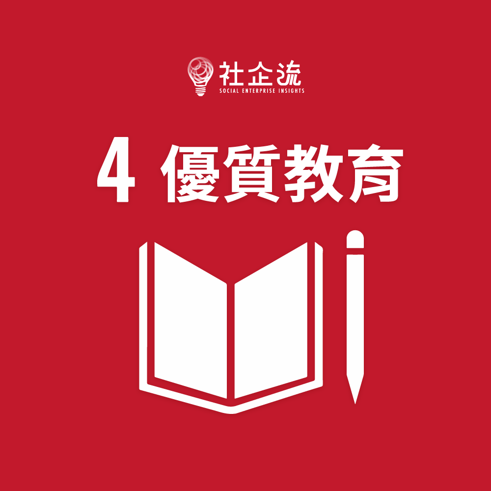 SDG 4 優質教育／機智的學習生活：7 項創新方案，普及高品質教育
