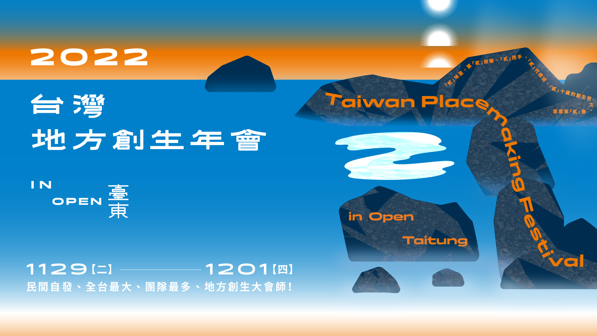 2022 台灣地方創生年會將於台東舉辦！早鳥優惠報名開跑