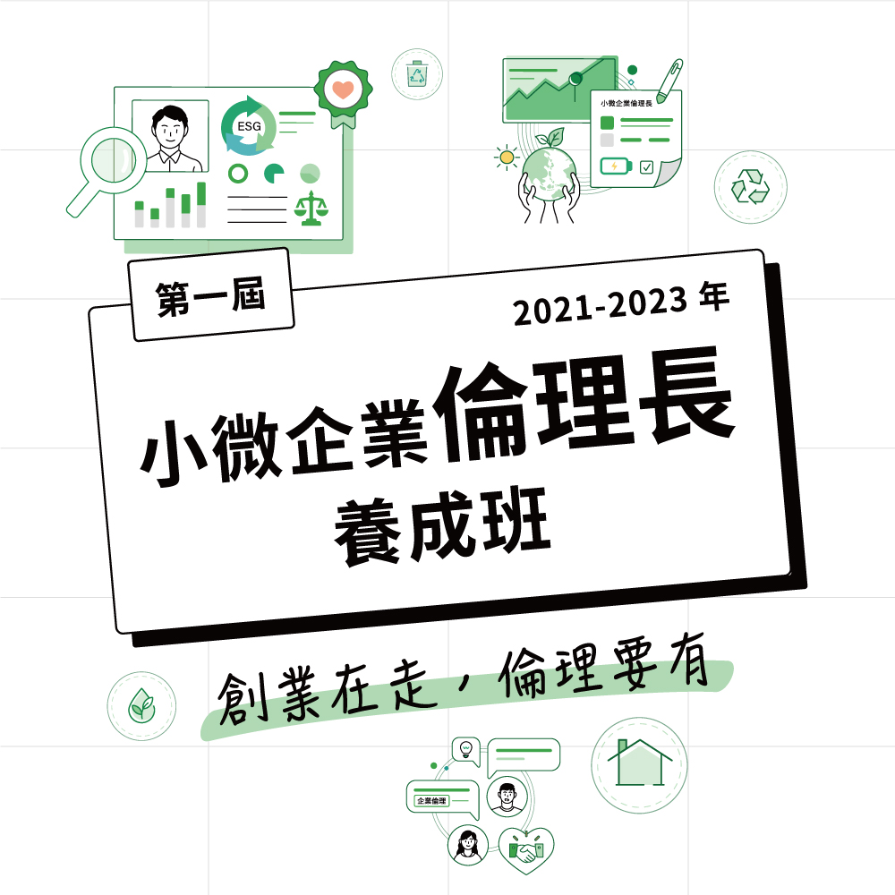 專欄：創業在走，倫理要有——小微企業倫理長養成班| 社企流| 華文界最具