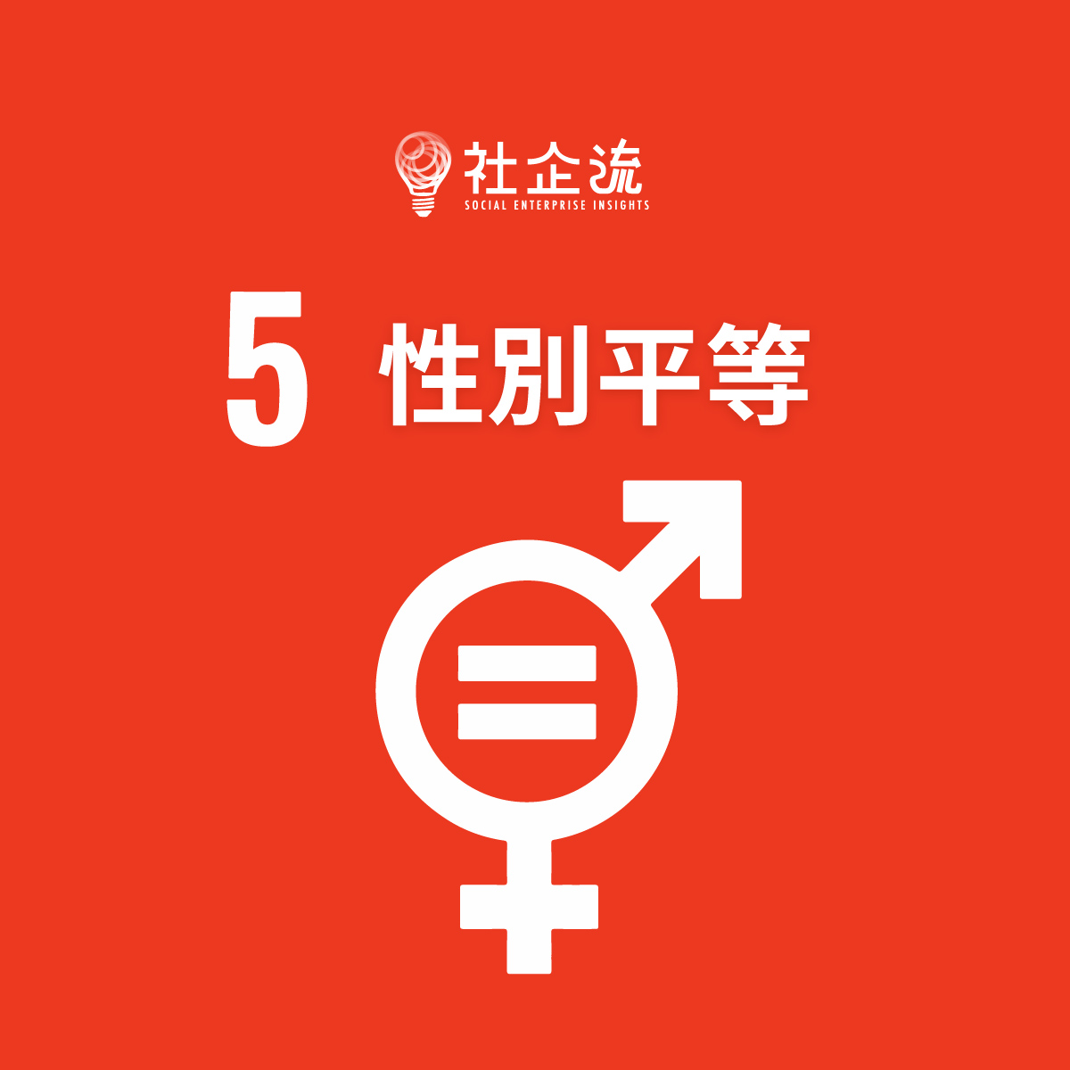 SDG 5 性別平等／最好的母親節禮物：許下平權未來，讓全天下的女性都開心